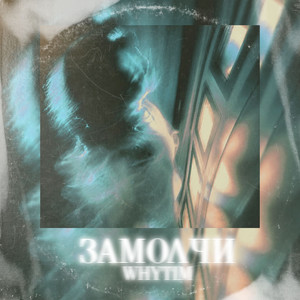 WHYTIM — Замолчи