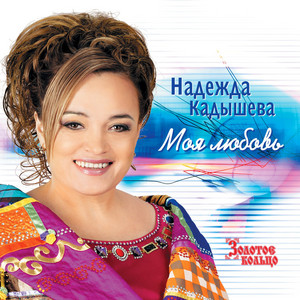 Всё уже когда-то было by Nadezhda Kadysheva, Золотое Кольцо