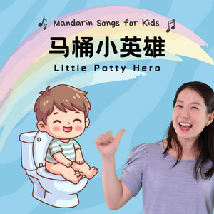 马桶小英雄 - Little Potty Hero by 宝贝中文 | Baobei Chinese