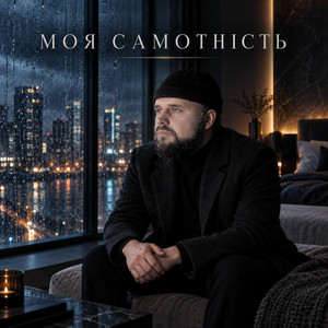 Моя самотність by _dobriak_tyt