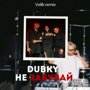 Не забувай (remix)
