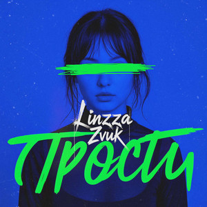 Прости by Linzza, Zvuk