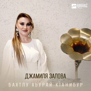 Бахтлу хьурай кlанибур by Джамиля Залова