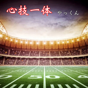 YAKKUN - Shingi Ittai