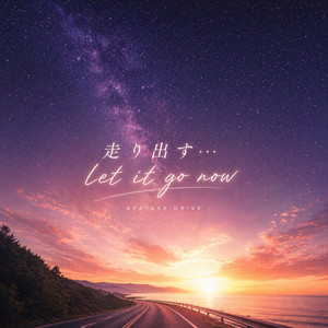 走り出す… let it go now by Jim74