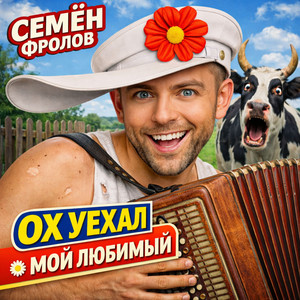 Семён Фролов - Ох уехал мой любимый