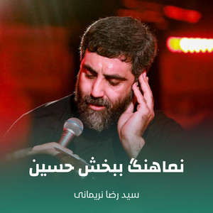 نماهنگ ببخش حسین by سید رضا نریمانی