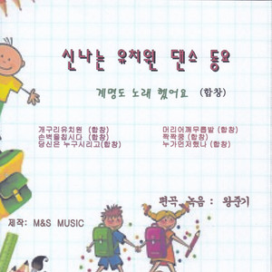 호키포키 by M&S어린이합창