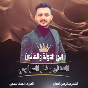 دبكات أني ألدوله والقانون by بشار العزاوي