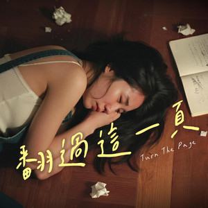 翻過這一頁 by FadingLoveSongs