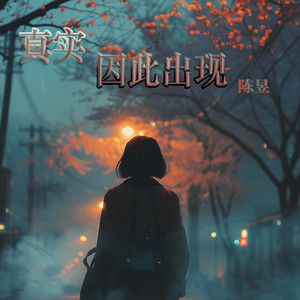 真实因此出现 by 陈昱