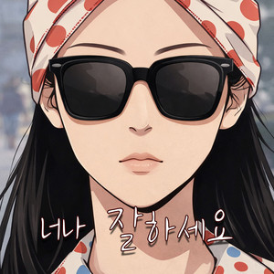 너나 잘하세요 by TKMC