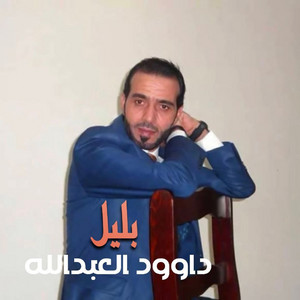 داوود العبدالله - بليل