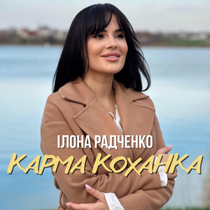 Ілона Радченко — Карма коханка