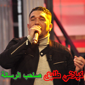 صاحب الرسالة by كيلاني طليق