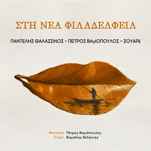 Sti Nea Filadelfeia by Pantelis Thalassinos, Petros Vagiopoulos, Souare