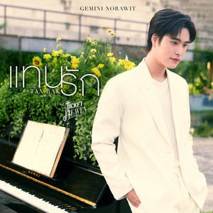 แทนรัก (Tanrak) [เพลงประกอบซีรีส์ "Ticket to Heaven เด็กชายไม่ไปสวรรค์"]