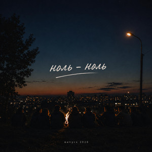 А на годиннику ноль - ноль by ROMIX ST