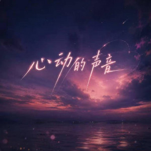 心动的声音 ｜R&B｜The Sound of a Heartbeat -啊润 by 啊润-抖音Music