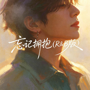 忘记拥抱（R&B版） by 大头针R&B