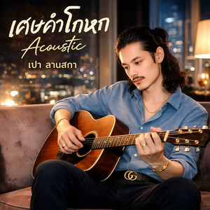 เศษคำโกหก - Acoustic by เปา ลานสกา