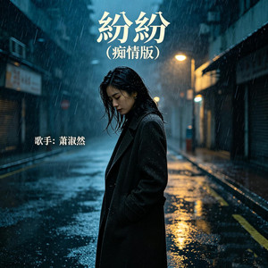 纷纷 (R&B氛围版) by 徐冠志