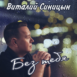Без тебя by Виталий Синицын