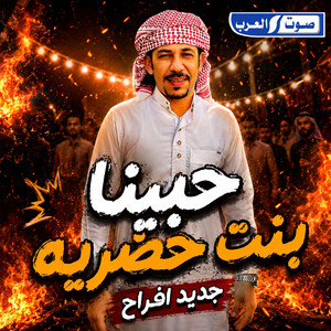 حبينا بنت حضريه جديد افراح by بسام ابو عواد
