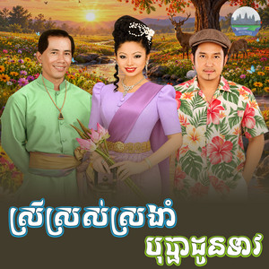 ស្រី​ស្រស់​ស្រងាំ​ បុប្ផា​ដូនទាវ​ by ទូច ស៊ុននិច, ណូយ វណ្ណា, សុះ ម៉ាច