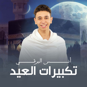تكبيرات العيد by أنس البرقي