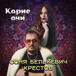 Карие очи by Соня Белькевич, Крестов