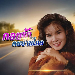 สาวปั้มน้ำมัน by Siriporn Ampaipong