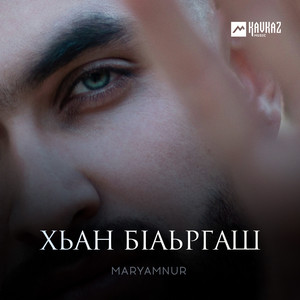 MaryamNur - Хьан бlаьргаш