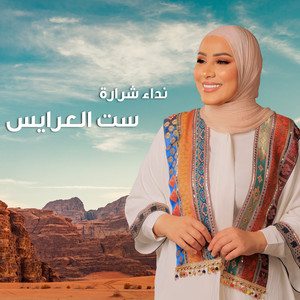 Set el Aarayes by Nedaa Shrara