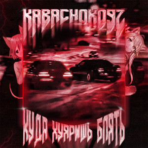 KABACHOK092 - КУДА ХУЯРИШЬ БЛЯТЬ
