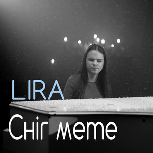 LIRA — Сніг мете