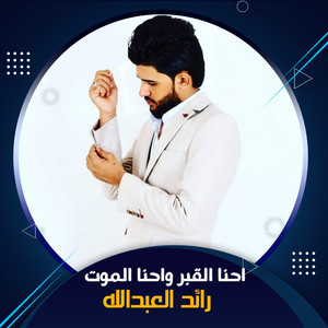 رائد العبدالله - احنا القبر واحنا الموت (Live)
