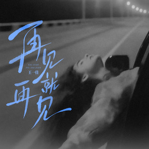 大风在刮大雪在下(对唱版) - Single by 王一佳| Spotify