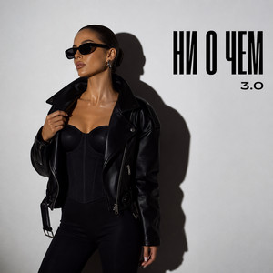 НИ О ЧЕМ 3.0 by снова Ева