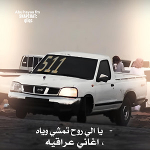 اغاني عراقيه , يا الي روح تمشي وياه by Abu hayaa