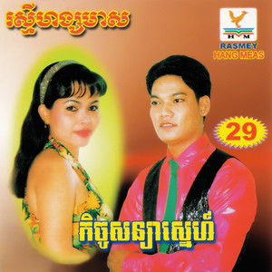 តារាខ្មែរ & ហ៊ឹម ស៊ីវន - ចម្ការសំរោង