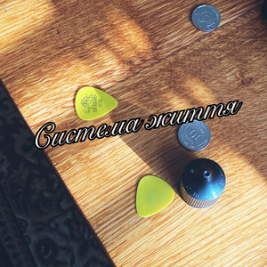 Обкладинка: Система Життя