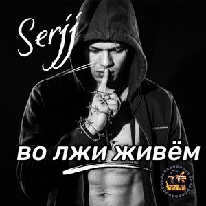 Во лжи живём by Serjj