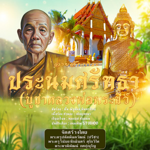 ลายสักการะประนมศรัทธา บูชาหลวงพ่อพระชีว์ by ตั้ม ณัฐตพล, พิม พรทิพย์