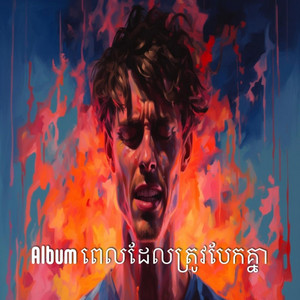 នឹកអូនទាំងទឹកភ្នែក by Vann Rak