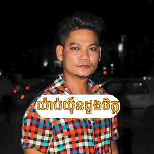 យ៉ាប់យ៉ឺនដួងចិត្ត - ព្រាប សុវត្ថិ by The Midnight Memory