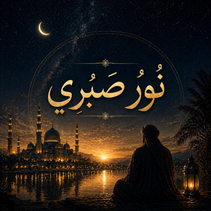 نُورُ صَبْرِي by Nasheed Collection, SamNoor