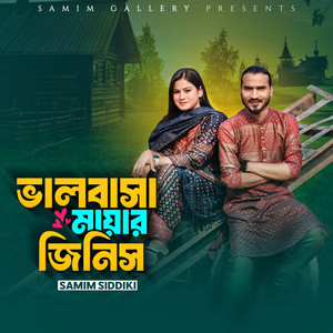 Samim Siddiki - ভালবাসা মায়ার জিনিস