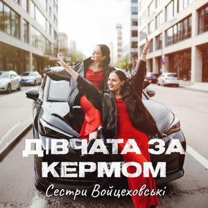 Сестри Войцеховські — Дівчата за кермом