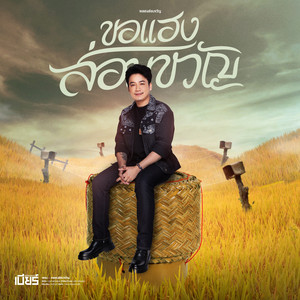 Beer Prompong - ขอแฮงส่อนขวัญ